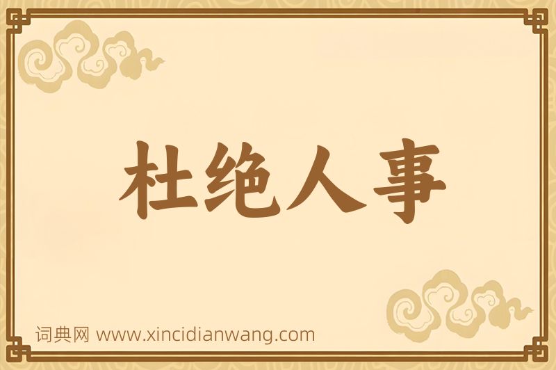 成语杜绝人事图片