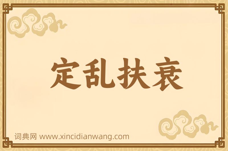 成语定乱扶衰图片