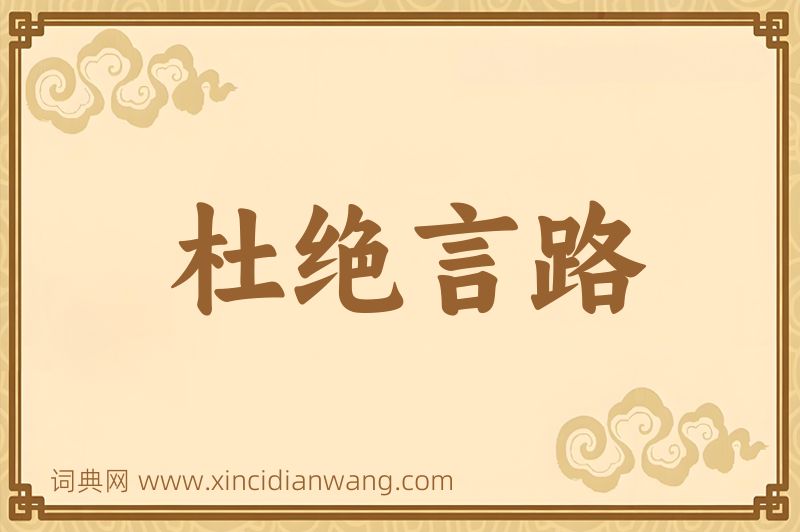 成语杜绝言路图片