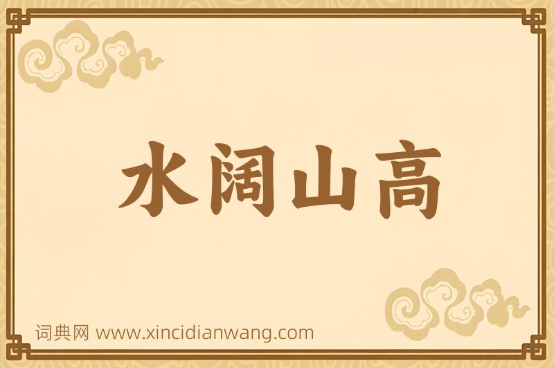 成语水阔山高图片