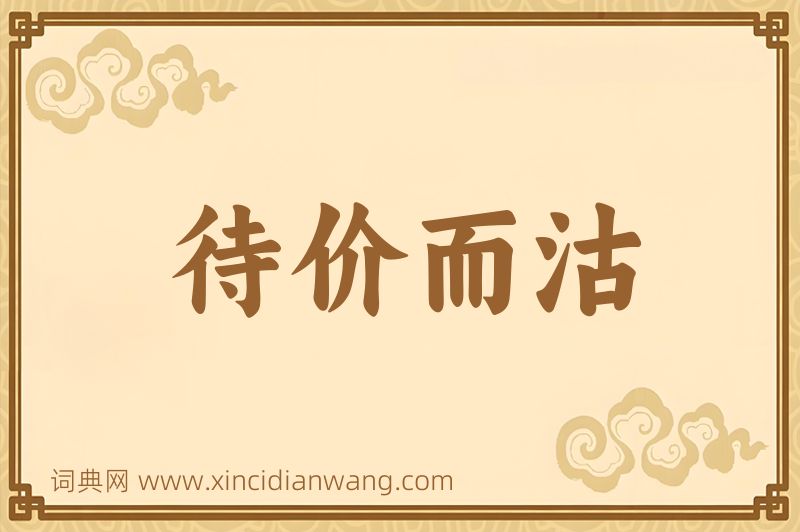 成语待价而沽图片