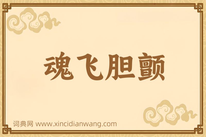 成语魂飞胆颤图片