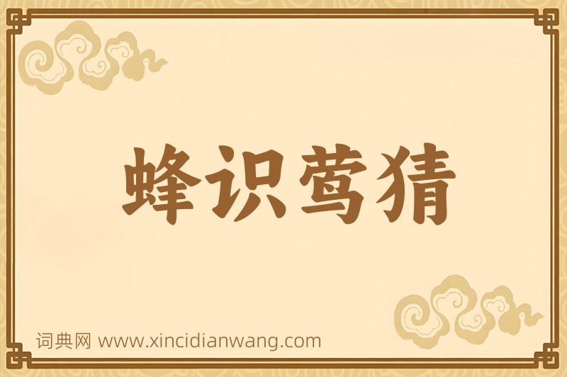 成语蜂识莺猜图片