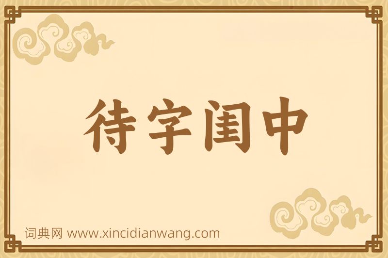 成语待字闺中图片