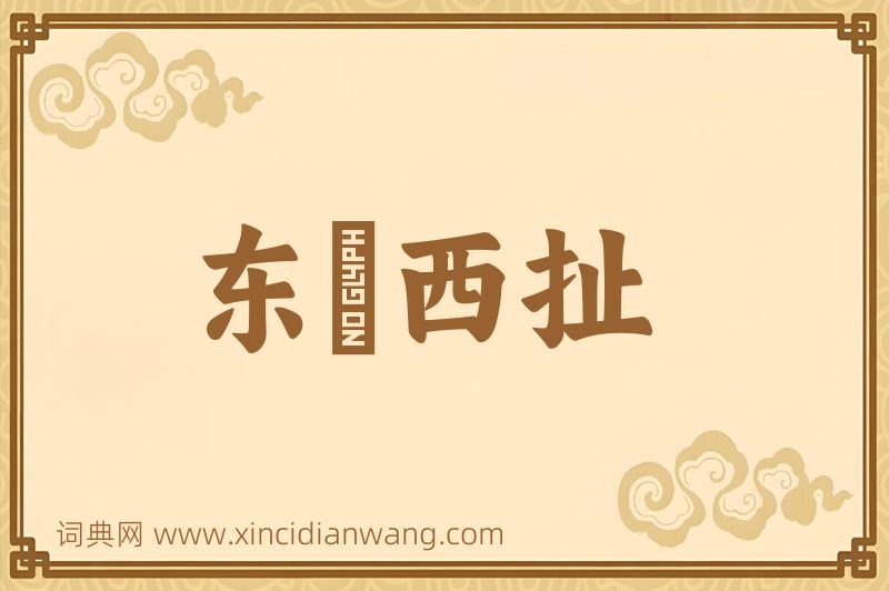 成语东挦西扯图片