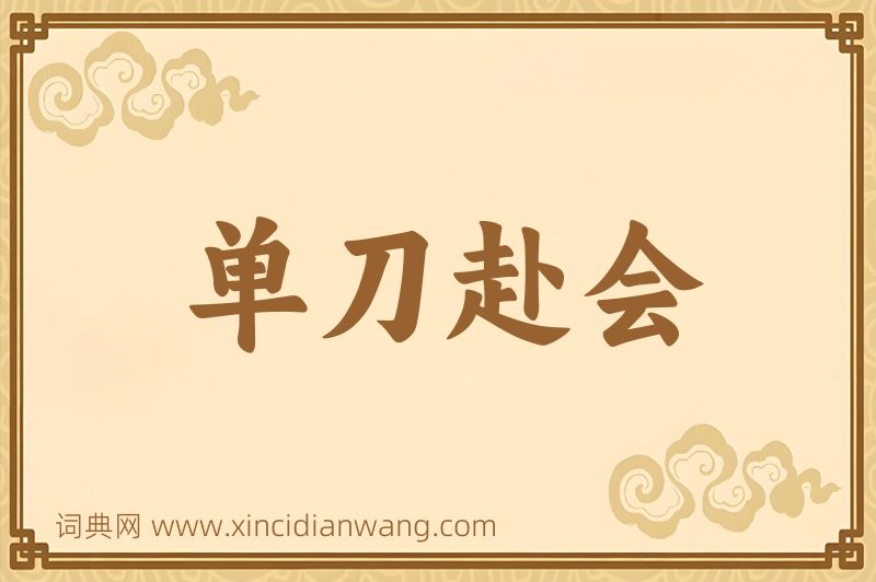 成语单刀赴会图片