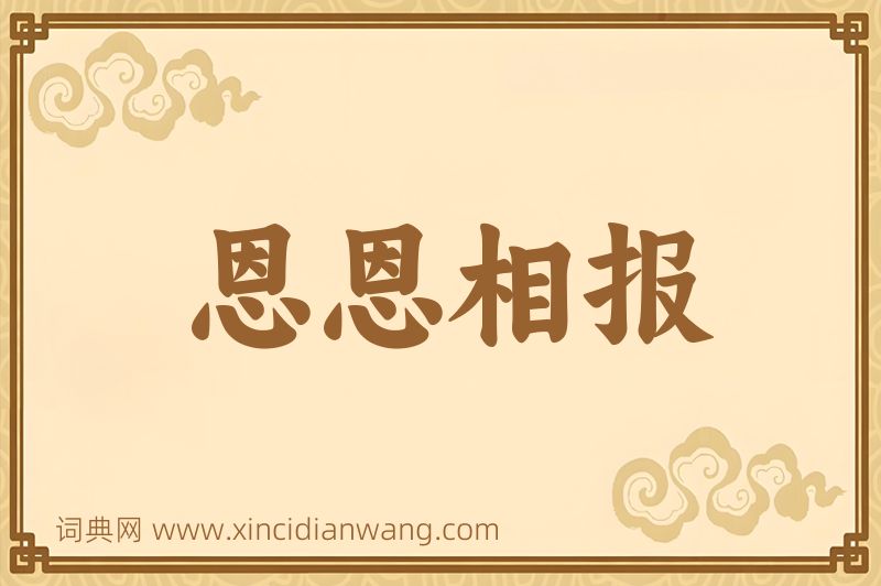 成语恩恩相报图片