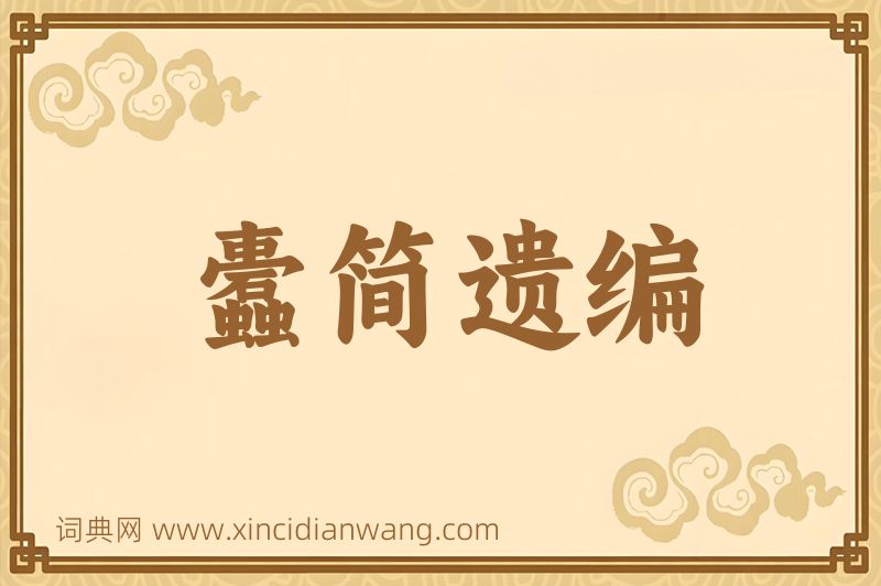 成语蠹简遗编图片