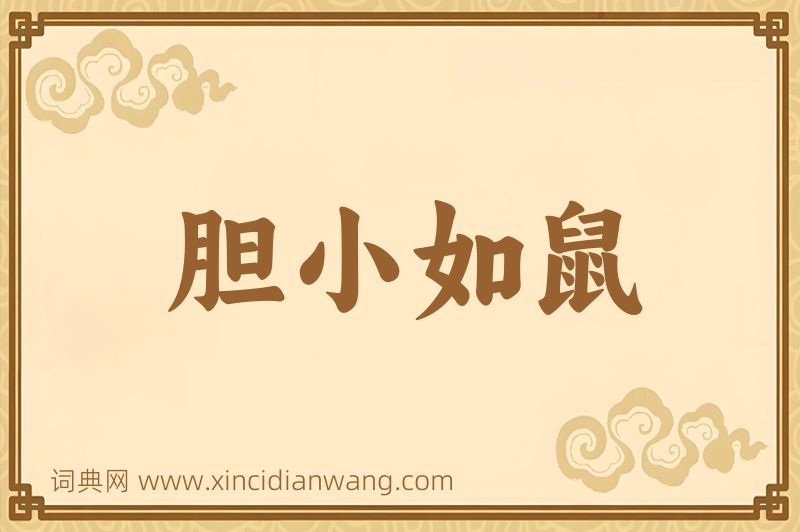 成语胆小如鼠图片