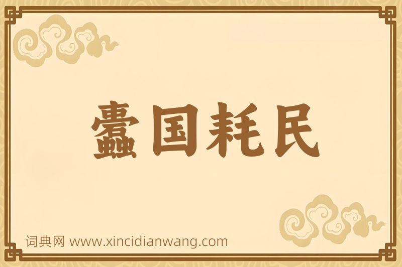 成语蠹国耗民图片