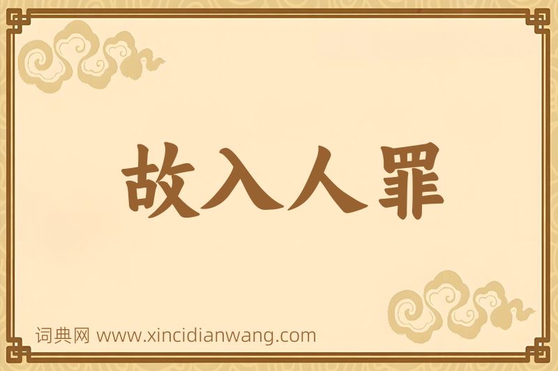 成语故入人罪图片