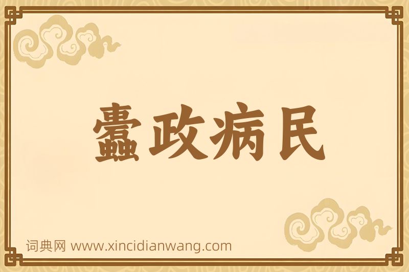 成语蠹政病民图片