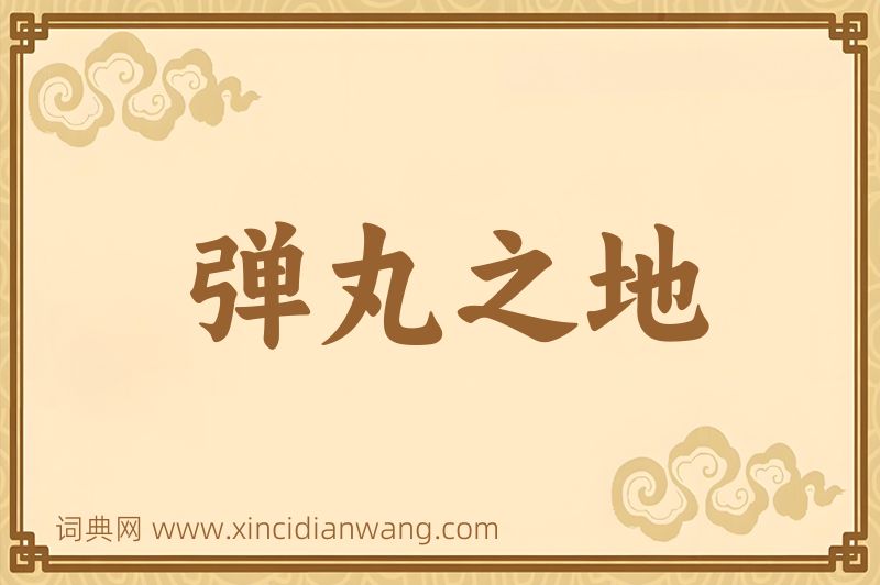成语弹丸之地图片