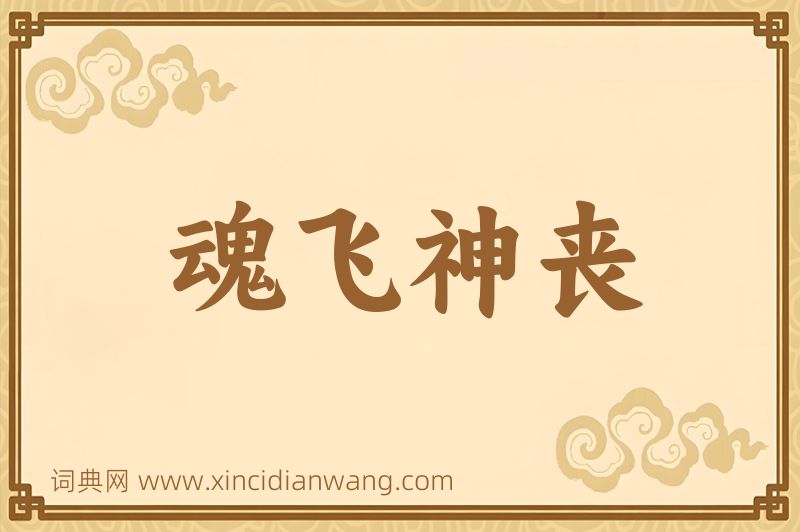 成语魂飞神丧图片