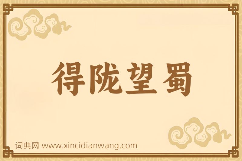 成语得陇望蜀图片