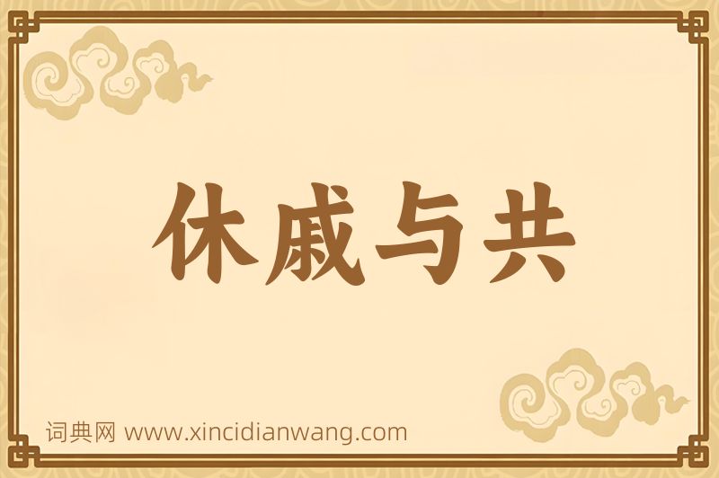 成语休戚与共图片