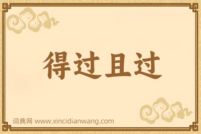 成语得过且过图片