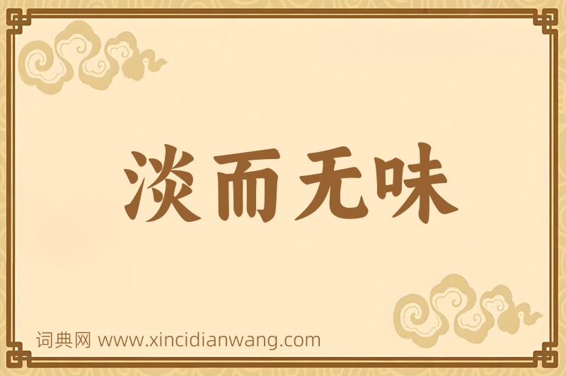 成语淡而无味图片