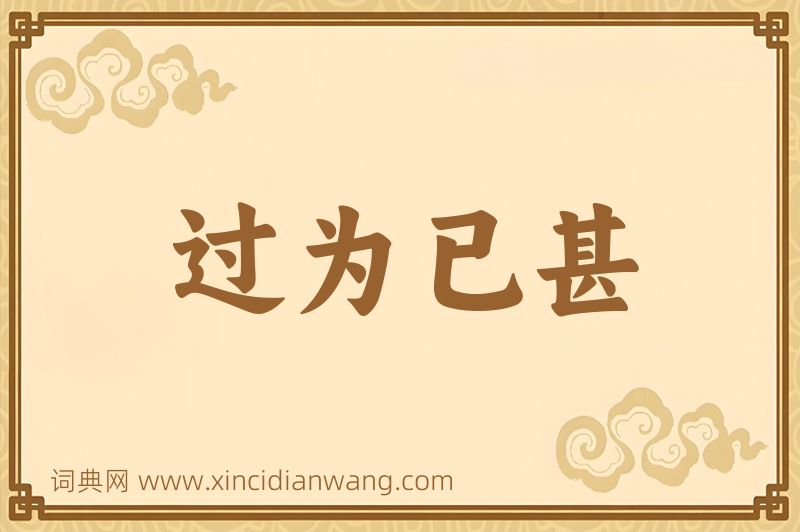 成语过为已甚图片