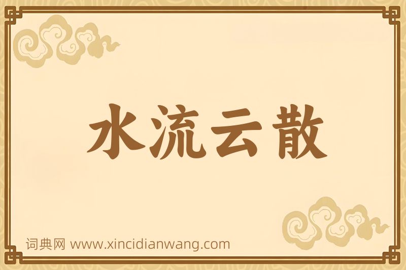 成语水流云散图片