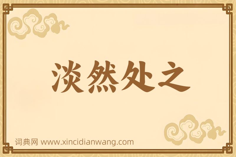 成语淡然处之图片