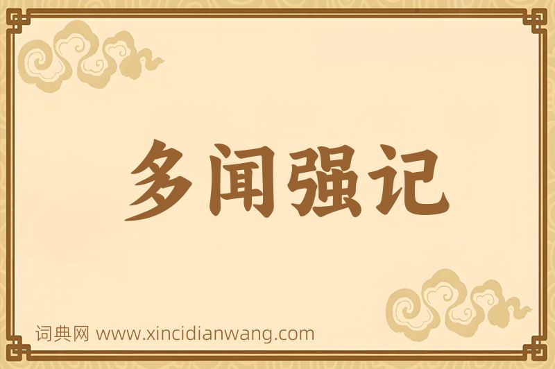 成语多闻强记图片