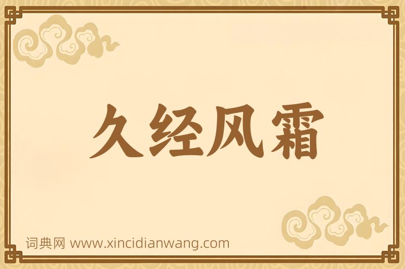 成语久经风霜图片