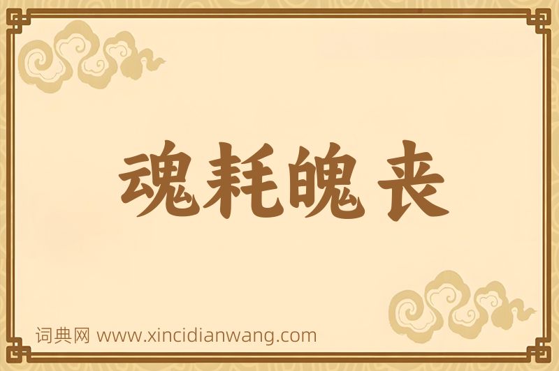 成语魂耗魄丧图片