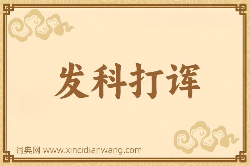 成语发科打诨图片