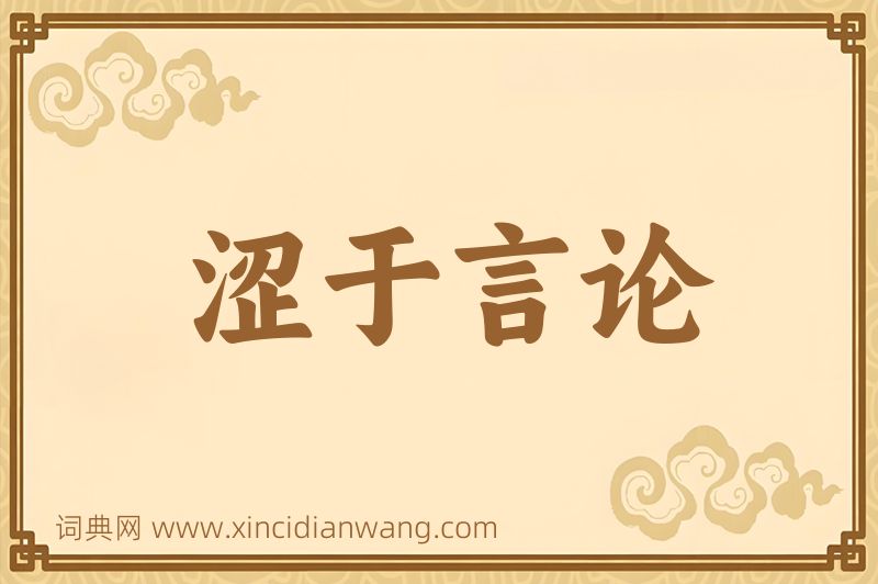 成语涩于言论图片