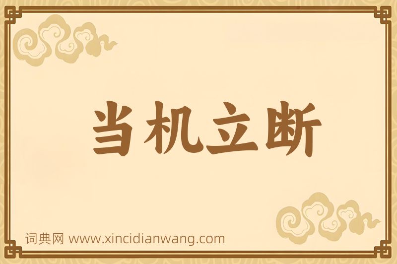 成语当机立断图片