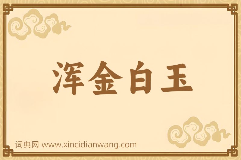 成语浑金白玉图片