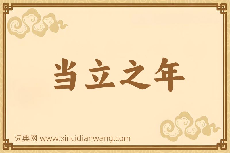 成语当立之年图片