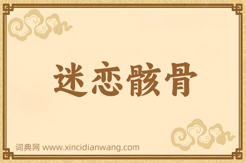 成语迷恋骸骨图片