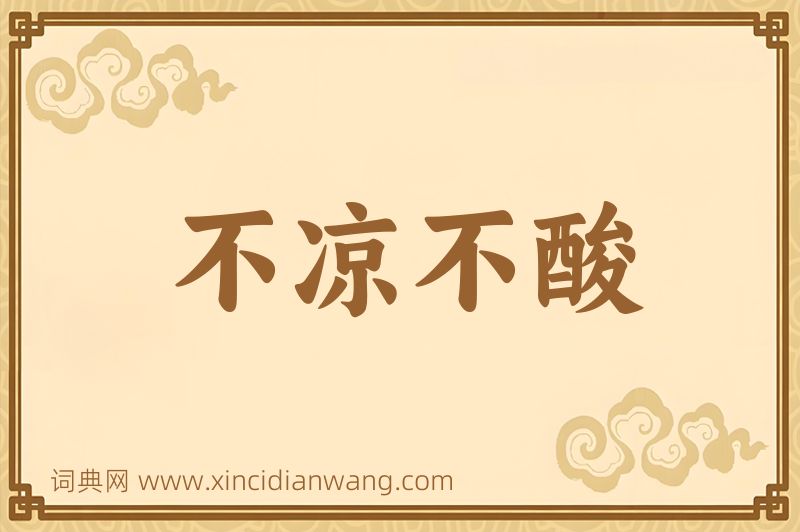 成语不凉不酸图片