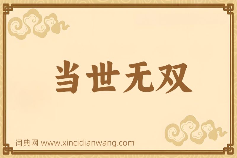 成语当世无双图片