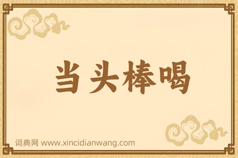 成语当头棒喝图片