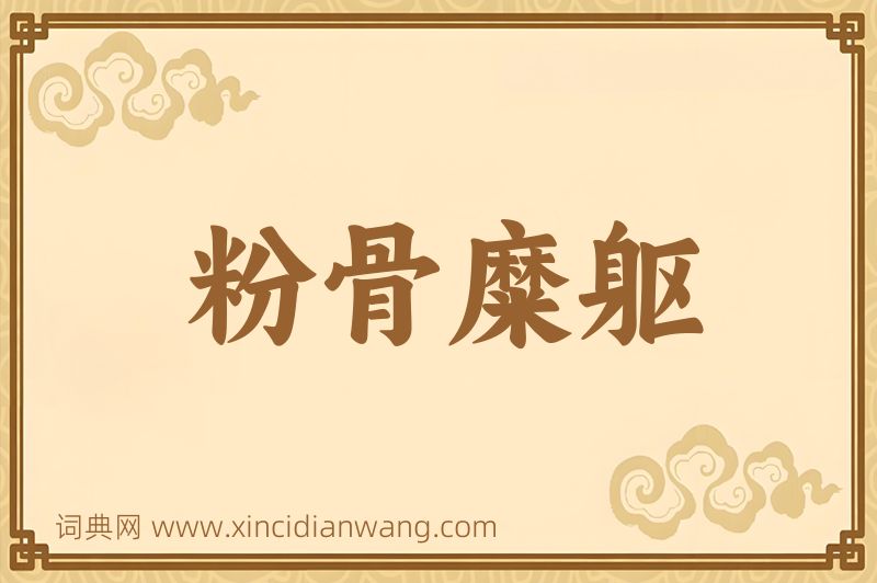 成语粉骨糜躯图片