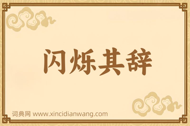 成语闪烁其辞图片