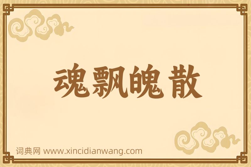 成语魂飘魄散图片