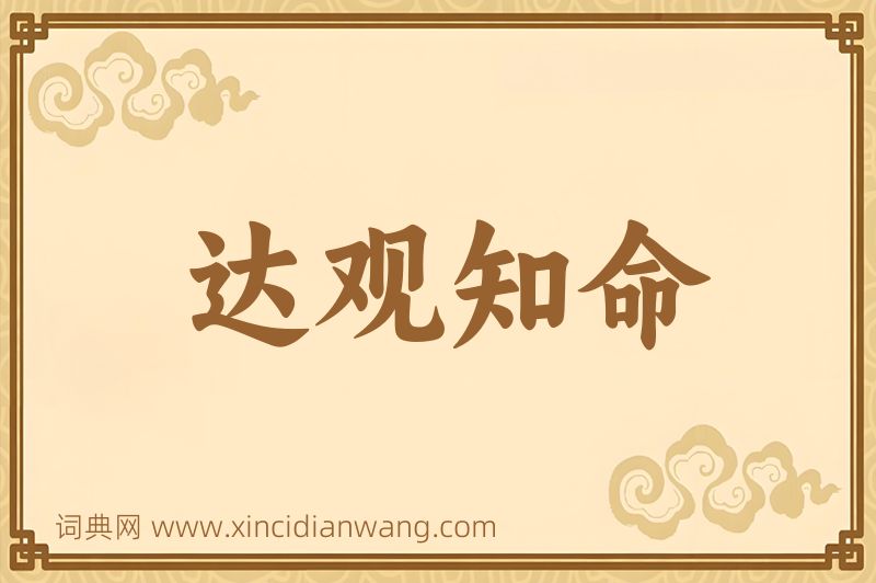 成语达观知命图片