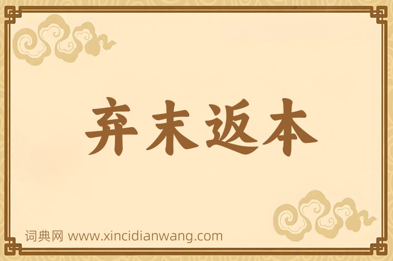 成语弃末返本图片