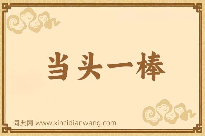成语当头一棒图片