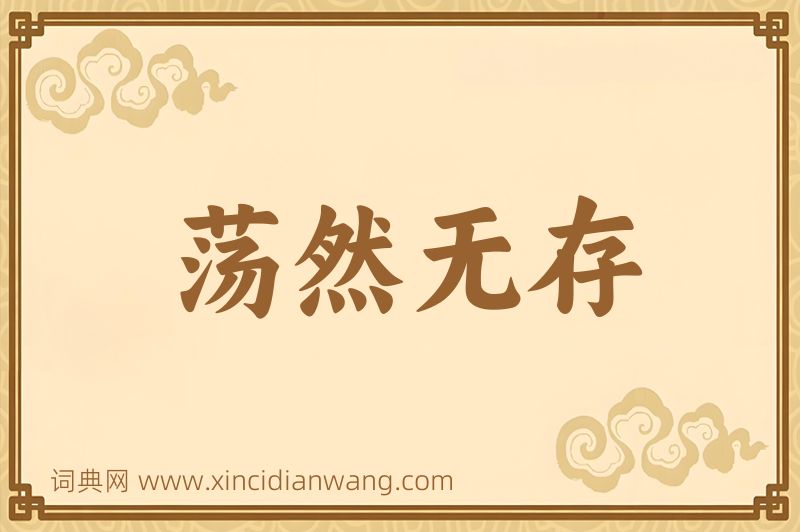 成语荡然无存图片