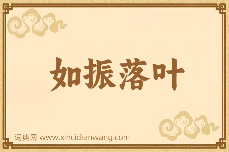 成语如振落叶图片