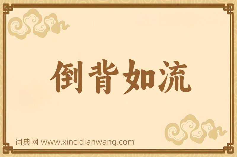成语倒背如流图片