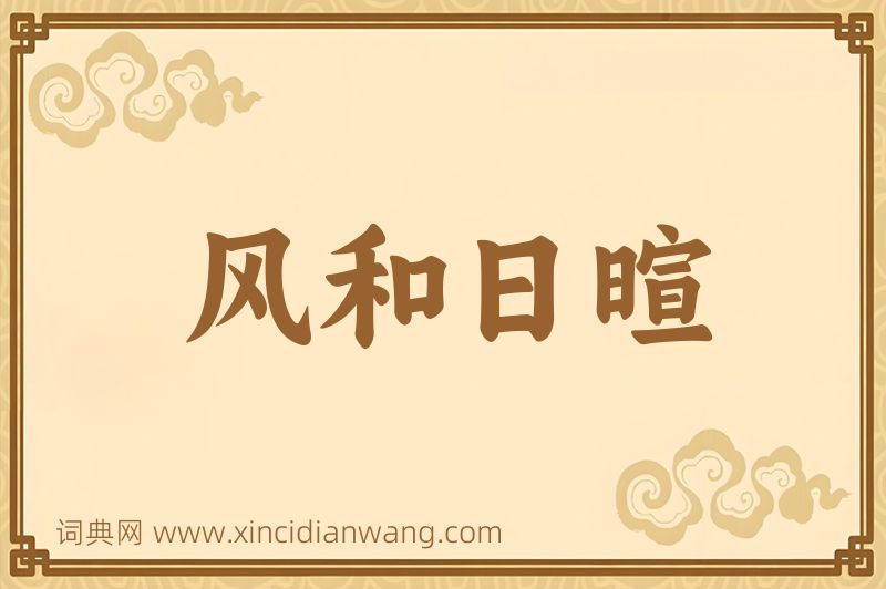 成语风和日暄图片