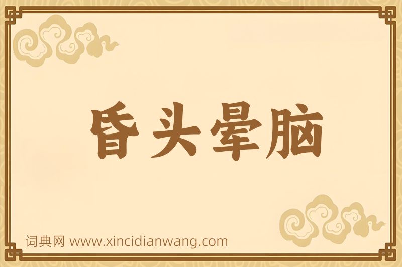 成语昏头晕脑图片