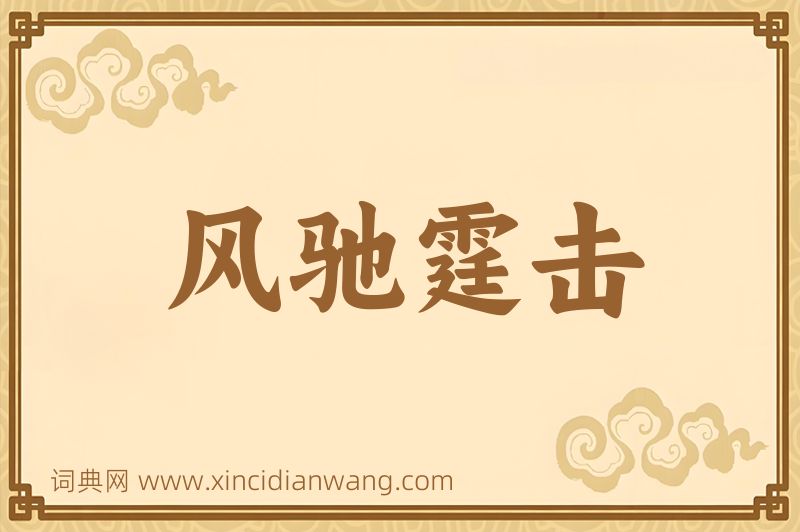 成语风驰霆击图片
