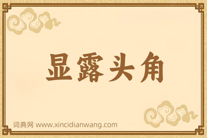 成语显露头角图片